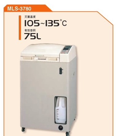 MLS-3780三洋高压灭菌器